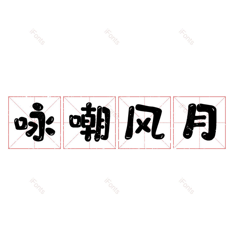 图片,元素,PNG,免抠素材